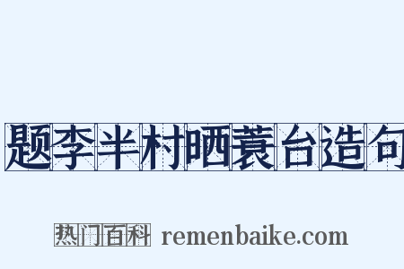 题李半村晒蓑台造句是什么意思的图片